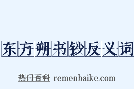 东方朔书钞反义词是什么意思的图片